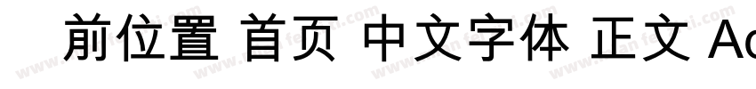 当前位置 首页 中文字体 正文 Adobe 繁黑體字体转换